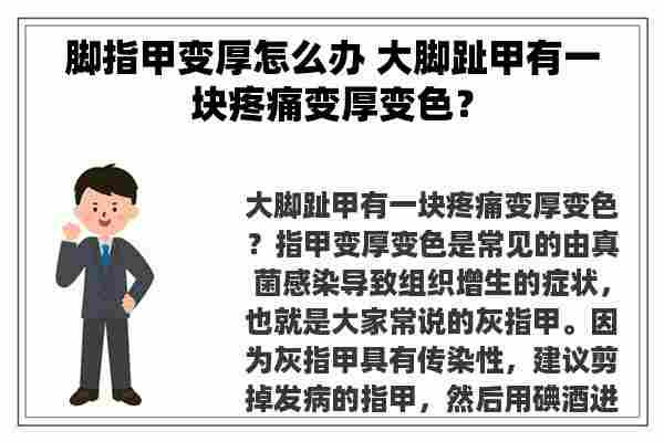 脚指甲变厚怎么办 大脚趾甲有一块疼痛变厚变色？